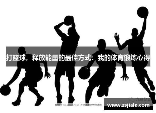 打篮球，释放能量的最佳方式：我的体育锻炼心得