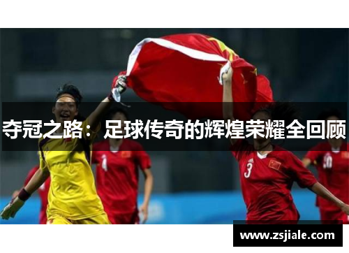 夺冠之路：足球传奇的辉煌荣耀全回顾