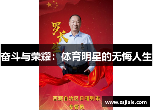 奋斗与荣耀：体育明星的无悔人生