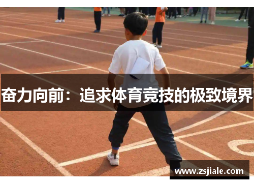 奋力向前：追求体育竞技的极致境界
