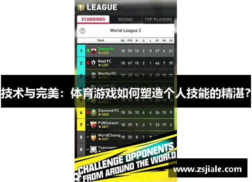 技术与完美：体育游戏如何塑造个人技能的精湛？