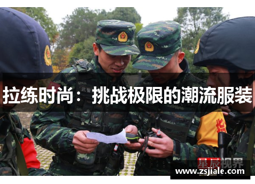 拉练时尚：挑战极限的潮流服装