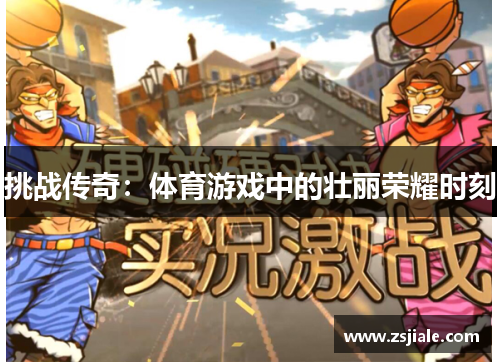 挑战传奇：体育游戏中的壮丽荣耀时刻