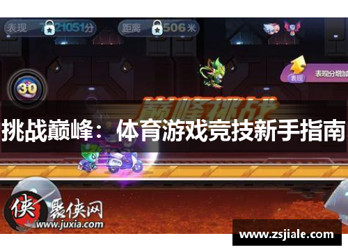 挑战巅峰：体育游戏竞技新手指南
