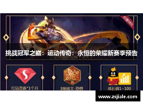 挑战冠军之巅：运动传奇：永恒的荣耀新赛季预告