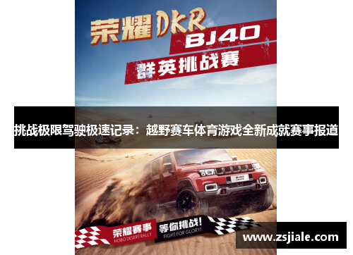 挑战极限驾驶极速记录：越野赛车体育游戏全新成就赛事报道