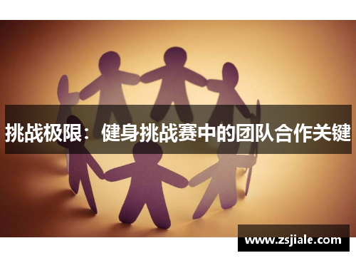 挑战极限：健身挑战赛中的团队合作关键