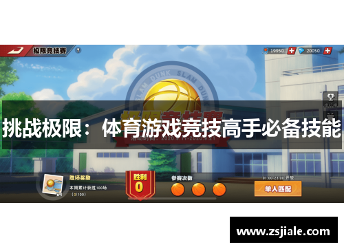 挑战极限：体育游戏竞技高手必备技能