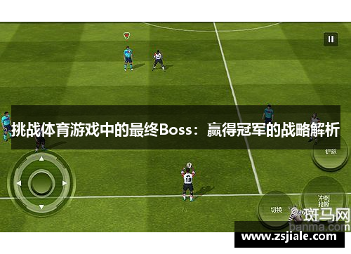 挑战体育游戏中的最终Boss：赢得冠军的战略解析