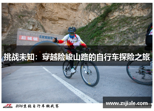 挑战未知：穿越险峻山路的自行车探险之旅