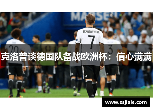 克洛普谈德国队备战欧洲杯：信心满满