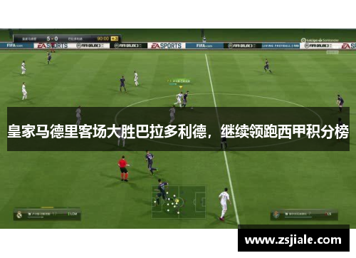 皇家马德里客场大胜巴拉多利德，继续领跑西甲积分榜