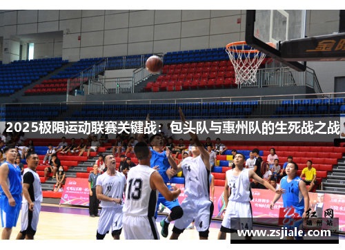 2025极限运动联赛关键战：包头队与惠州队的生死战之战