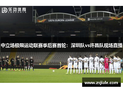 中立场极限运动联赛季后赛首轮：深圳队vs许昌队现场直播