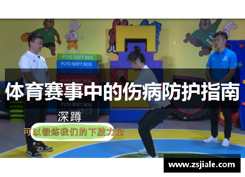 体育赛事中的伤病防护指南