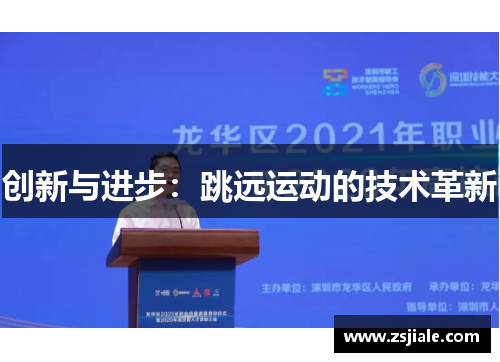 创新与进步：跳远运动的技术革新
