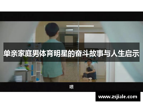 单亲家庭男体育明星的奋斗故事与人生启示