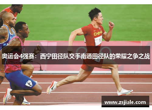 奥运会4强赛：西宁田径队交手南通田径队的荣耀之争之战