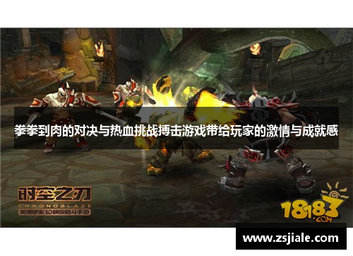 拳拳到肉的对决与热血挑战搏击游戏带给玩家的激情与成就感
