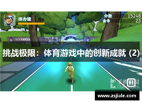 挑战极限：体育游戏中的创新成就 (2)