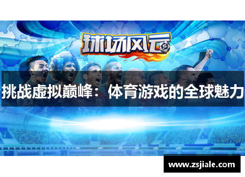 挑战虚拟巅峰：体育游戏的全球魅力
