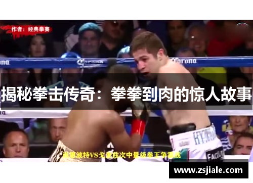 揭秘拳击传奇：拳拳到肉的惊人故事