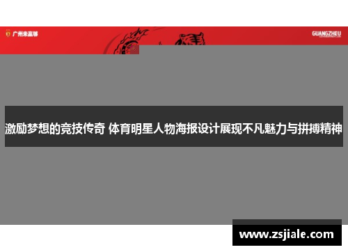 激励梦想的竞技传奇 体育明星人物海报设计展现不凡魅力与拼搏精神