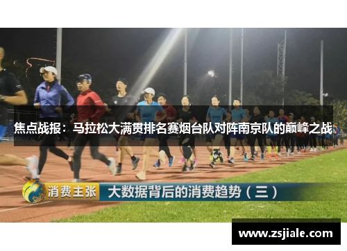 焦点战报：马拉松大满贯排名赛烟台队对阵南京队的巅峰之战
