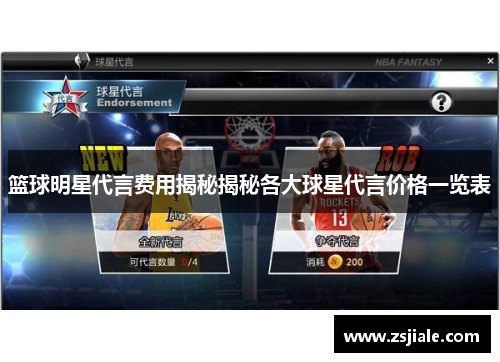 篮球明星代言费用揭秘揭秘各大球星代言价格一览表