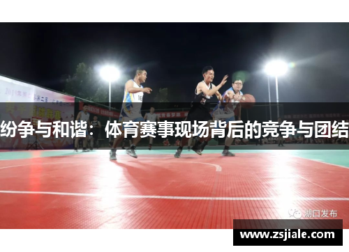 纷争与和谐：体育赛事现场背后的竞争与团结