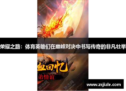 荣耀之路：体育英雄们在巅峰对决中书写传奇的非凡壮举