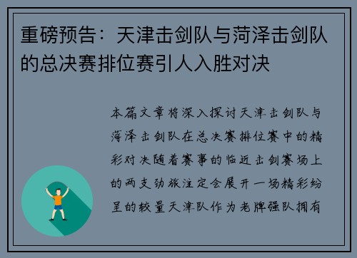 重磅预告：天津击剑队与菏泽击剑队的总决赛排位赛引人入胜对决