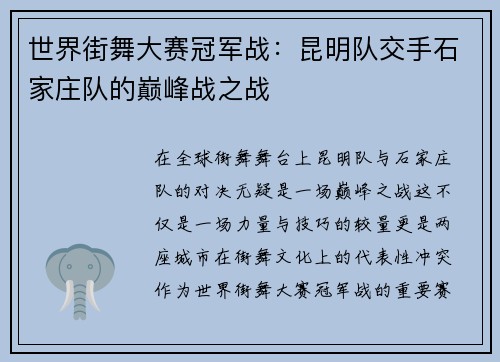 世界街舞大赛冠军战：昆明队交手石家庄队的巅峰战之战