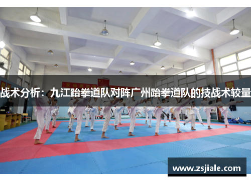 战术分析：九江跆拳道队对阵广州跆拳道队的技战术较量