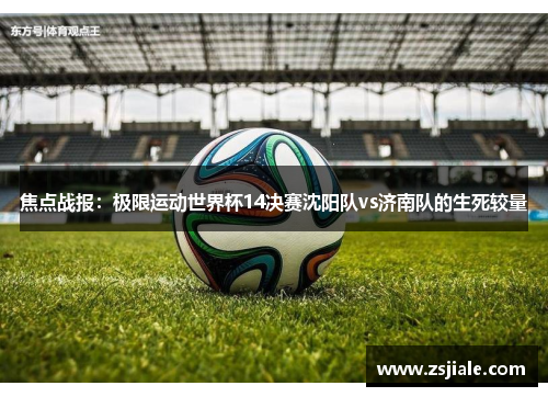 焦点战报：极限运动世界杯14决赛沈阳队vs济南队的生死较量