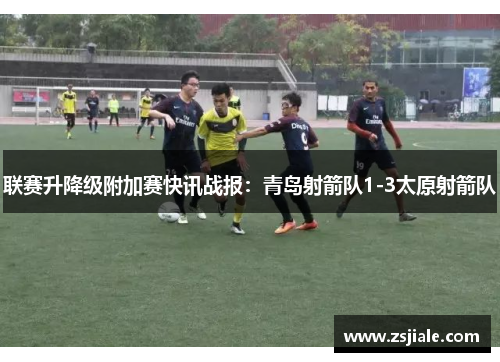联赛升降级附加赛快讯战报：青岛射箭队1-3太原射箭队