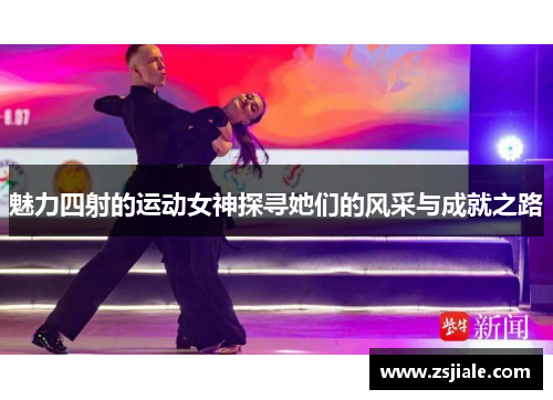 魅力四射的运动女神探寻她们的风采与成就之路