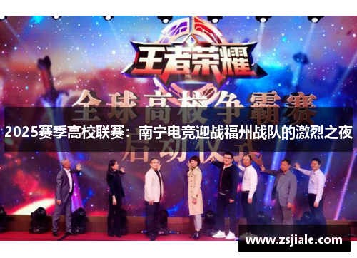 2025赛季高校联赛：南宁电竞迎战福州战队的激烈之夜