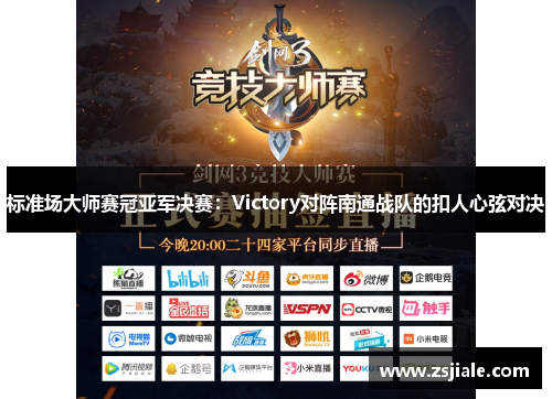 标准场大师赛冠亚军决赛：Victory对阵南通战队的扣人心弦对决
