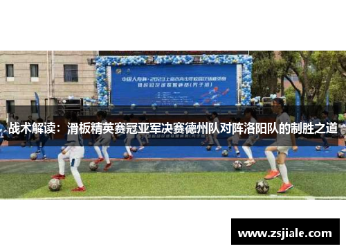 战术解读：滑板精英赛冠亚军决赛德州队对阵洛阳队的制胜之道