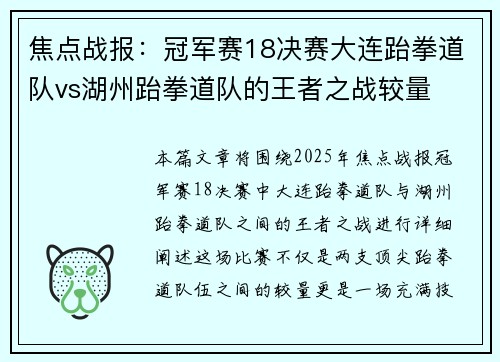 焦点战报：冠军赛18决赛大连跆拳道队vs湖州跆拳道队的王者之战较量