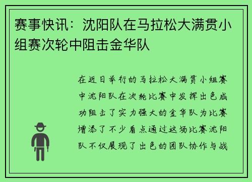 赛事快讯：沈阳队在马拉松大满贯小组赛次轮中阻击金华队