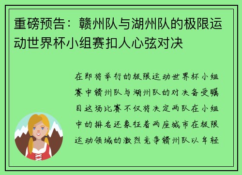 重磅预告：赣州队与湖州队的极限运动世界杯小组赛扣人心弦对决