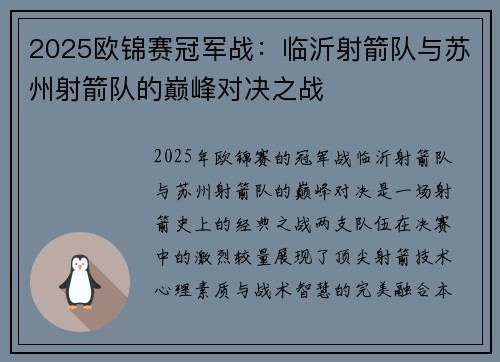 2025欧锦赛冠军战：临沂射箭队与苏州射箭队的巅峰对决之战