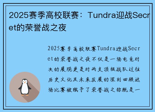 2025赛季高校联赛：Tundra迎战Secret的荣誉战之夜
