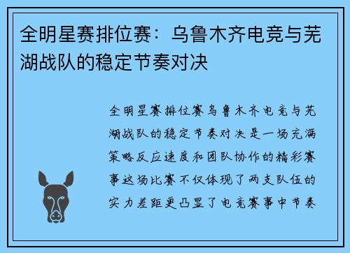 全明星赛排位赛：乌鲁木齐电竞与芜湖战队的稳定节奏对决