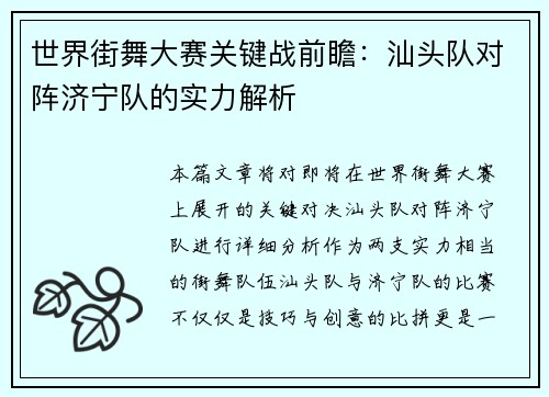 世界街舞大赛关键战前瞻：汕头队对阵济宁队的实力解析
