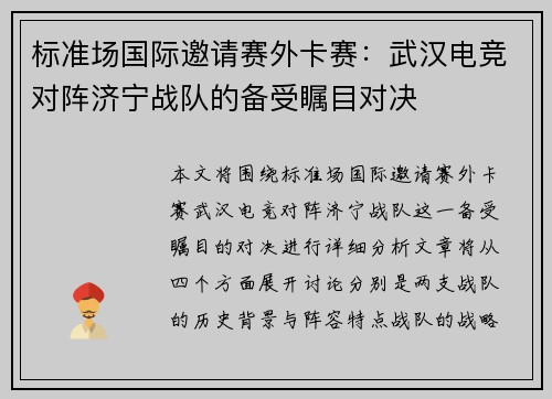 标准场国际邀请赛外卡赛：武汉电竞对阵济宁战队的备受瞩目对决