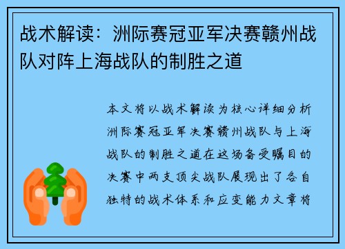 战术解读：洲际赛冠亚军决赛赣州战队对阵上海战队的制胜之道