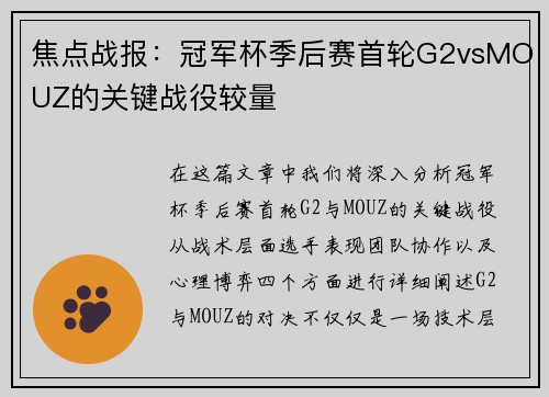 焦点战报：冠军杯季后赛首轮G2vsMOUZ的关键战役较量